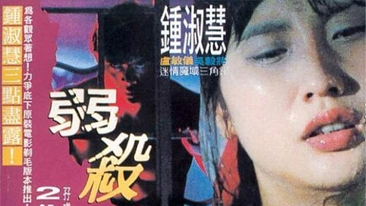 【香港经典三级片】弱杀_钟淑慧三点尽露剃阴毛_伦理片疯情AV 【香港经典三级片】弱杀_钟淑慧三点尽露剃阴毛_伦理片疯情AV