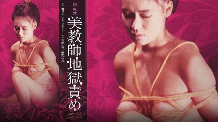 【日本】团鬼六:美教师地狱责罚 【日本】团鬼六:美教师地狱责罚