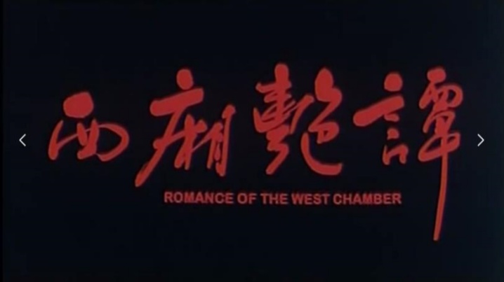 【香港】西厢艳谈 【香港】西厢艳谈