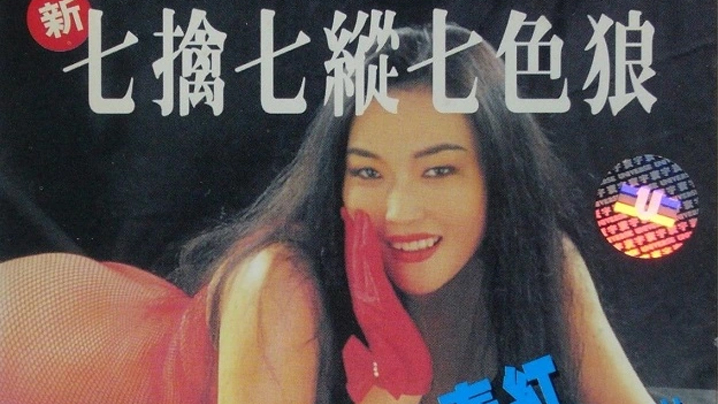【香港】新七.擒七.纵七色 【香港】新七.擒七.纵七色