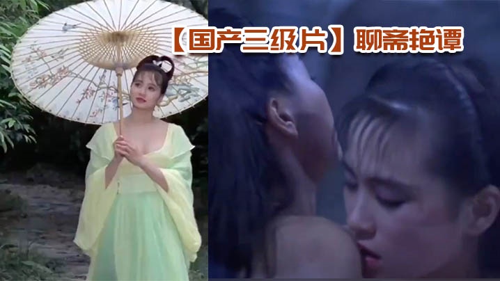 【国产三级片】聊斋艳谭『AI修复高清』 【国产三级片】聊斋艳谭『AI修复高清』