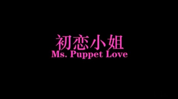 【北京文艺小青年与女友自拍】性行为艺术小电影初恋小姐被老师破处后的堕落 【北京文艺小青年与女友自拍】性行为艺术小电影初恋小姐被老师破处后的堕落