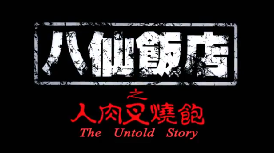 【香港】八仙饭店之人肉叉烧包 【香港】八仙饭店之人肉叉烧包