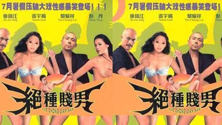 【香港】絕種賤男之愛在三級的日子(2003) 【香港】絕種賤男之愛在三級的日子(2003)