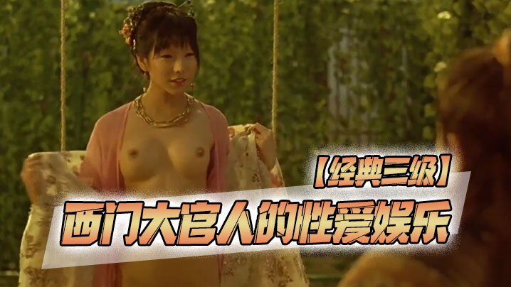 [经典三级]西门大官人的性爱娱乐