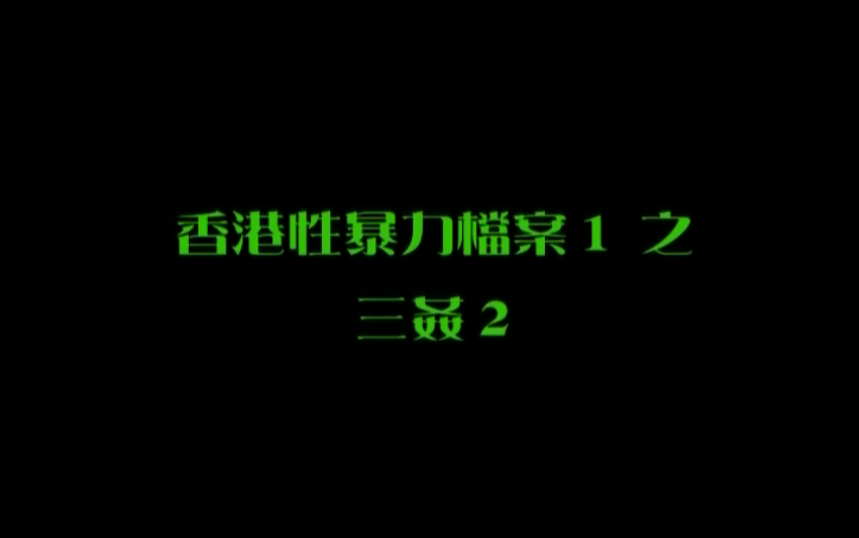 【香港】性暴力档案之三奸2 【香港】性暴力档案之三奸2