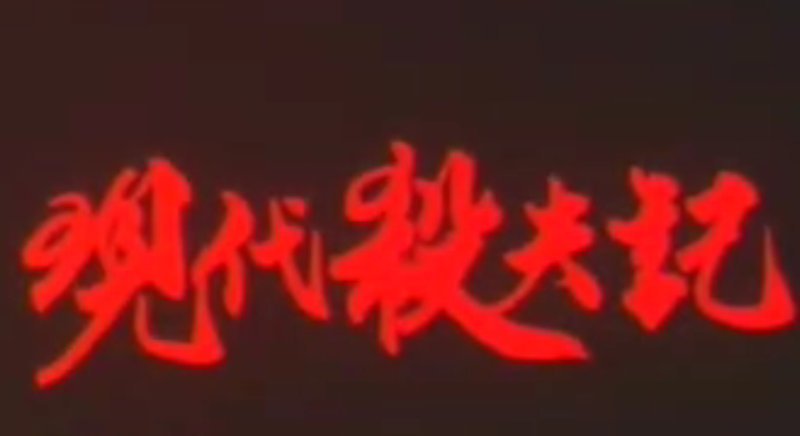 【香港】现代杀夫记(1994) 【香港】现代杀夫记(1994)
