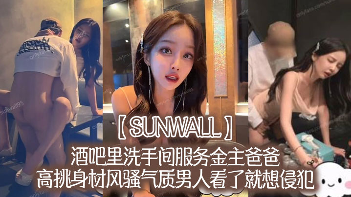 【sunwall】酒吧里洗手间服务金主爸爸,高挑身材风骚气质男人看了就想侵犯,超级尤物 【sunwall】酒吧里洗手间服务金主爸爸,高挑身材风骚气质男人看了就想侵犯,超级尤物