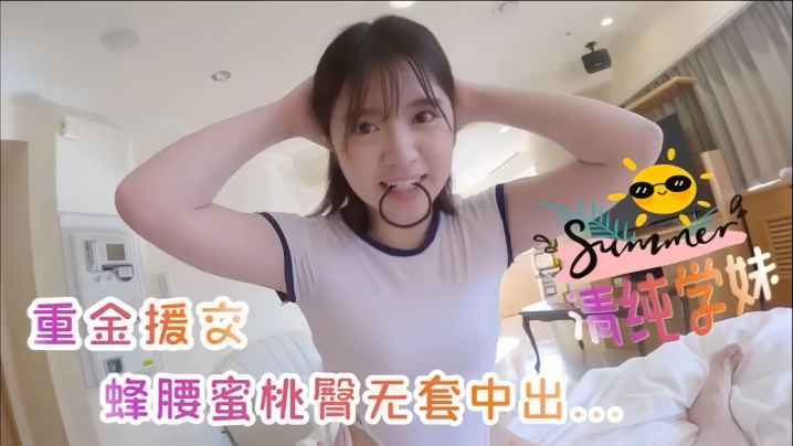 【19岁清纯美少女】嫩妹重金援交蜂腰蜜桃臀无套中出内射撸点满满 【19岁清纯美少女】嫩妹重金援交蜂腰蜜桃臀无套中出内射撸点满满