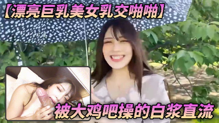 【漂亮巨乳美女乳交啪啪】 身材丰腴 笑起来超好看 被大鸡吧操的白浆直流 【漂亮巨乳美女乳交啪啪】 身材丰腴 笑起来超好看 被大鸡吧操的白浆直流