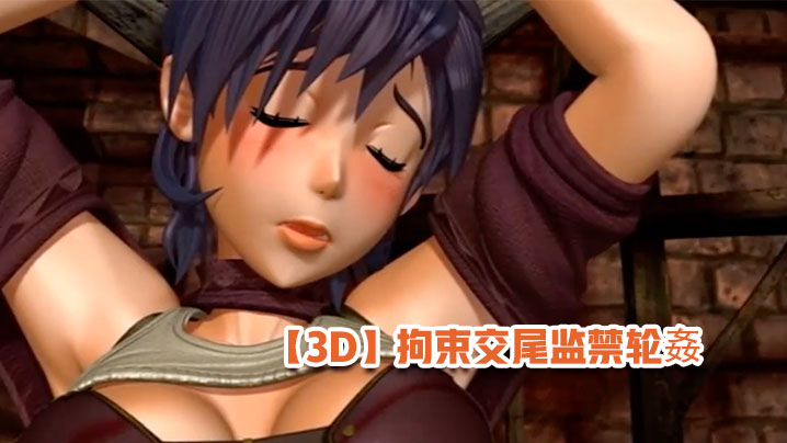 【3D】拘束交尾监禁轮奸