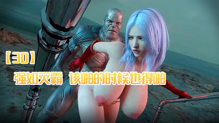 【3D】強如滅霸，該啪的時候也得啪