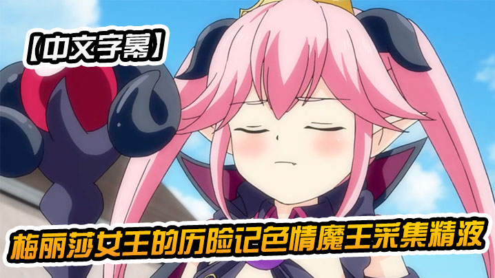 【中文字幕】梅麗莎女王的歷險記色情魔王採集精液