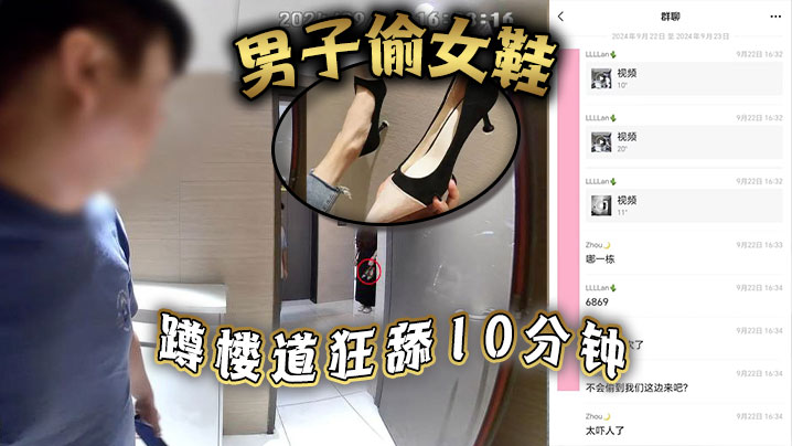 男子偷女鞋,蹲楼道狂舔10分钟 男子偷女鞋,蹲楼道狂舔10分钟