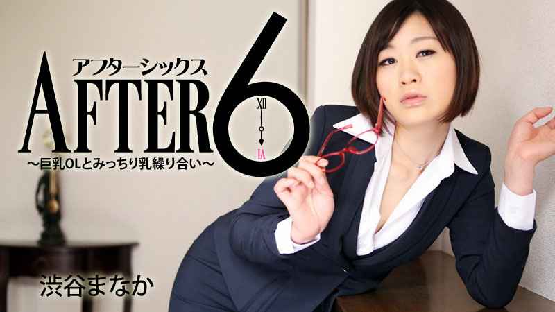 HEYZO  渋谷まなか アフター6～巨乳OLとみっちり乳缲り合い～