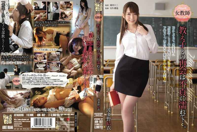 女教师 教え子との再会は不贞に濡れて…。 波多野结衣