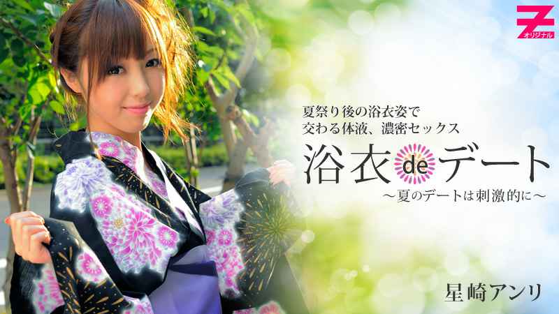 HEYZO  星崎アンリ 浴衣deデート～夏のデートは刺激的に～