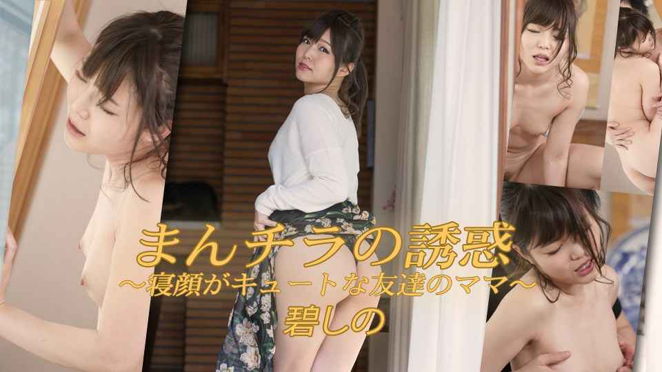 Heydouga -PPV 碧しの – まんチラの诱惑 〜寝颜がキュートな友达のママ〜