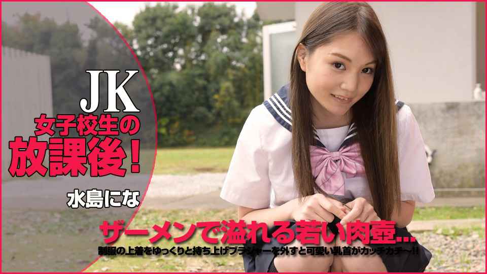 Heydouga -PPV 水岛にな – 美少女水岛にな 制服もの