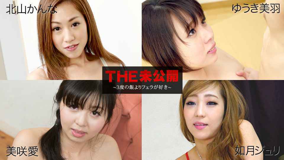 -jialebi-Carib - 北山かんな,ゆうき美羽,美咲爱,如月ジュリ THE 未公开 〜３度の饭よりフェラが好き〜