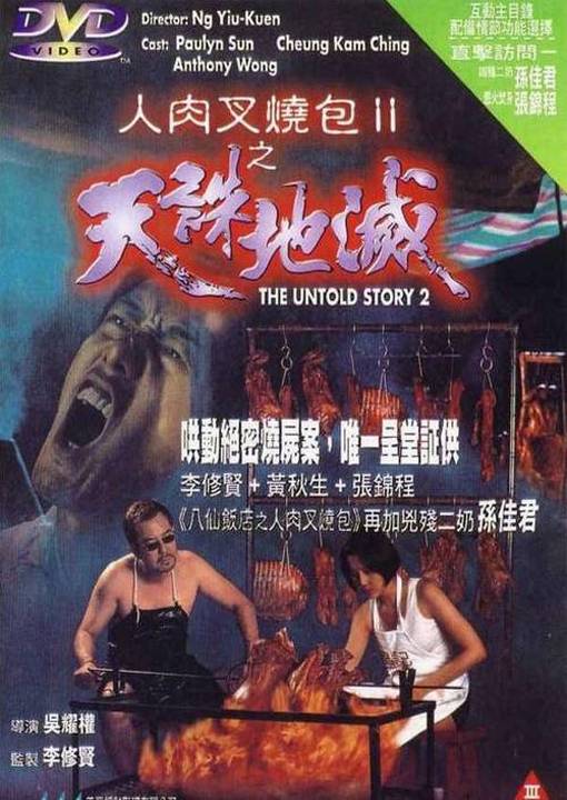 人肉叉燒包II天誅地滅