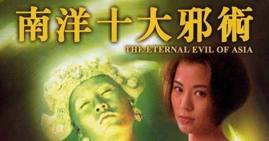 南洋十大邪術