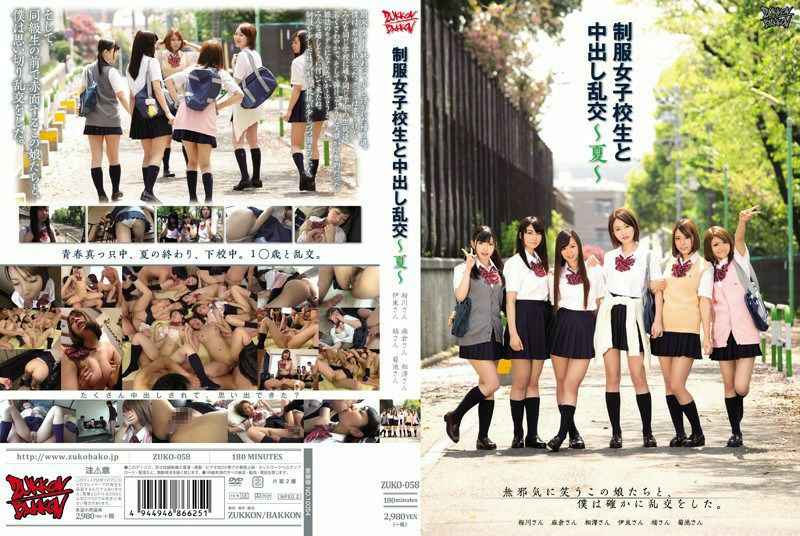 制服女子校生と中出し乱交~夏~ 制服女子校生と中出し乱交~夏~
