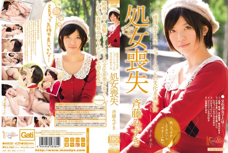 現役女子大生 ショートカットの文化系美少女処女喪失 斉藤みずき 現役女子大生 ショートカットの文化系美少女処女喪失 斉藤みずき