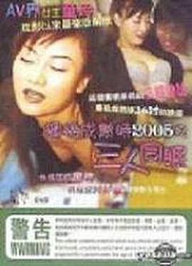 蜜桃成熟时2005之三人同眠 蜜桃成熟时2005之三人同眠