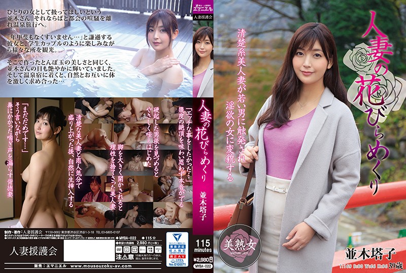 MYBA-022 人妻の花びらめくり 並木塔子 MYBA-022 人妻の花びらめくり 並木塔子