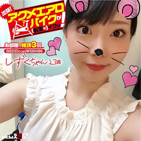 出张！アクメエアロバイクが（お家に）イクッ！ しずくちゃん歳 月乃しずく