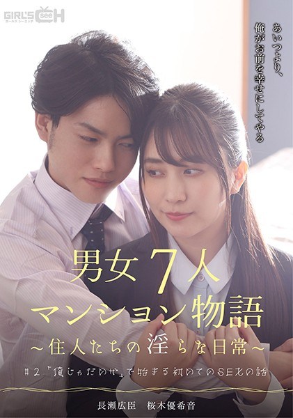 #2 「俺じゃだめか」で始まる初めてのSEXの話 男女7人マンション物語~住人たちの淫らな日常~ #2 「俺じゃだめか」で始まる初めてのSEXの話 男女7人マンション物語~住人たちの淫らな日常~