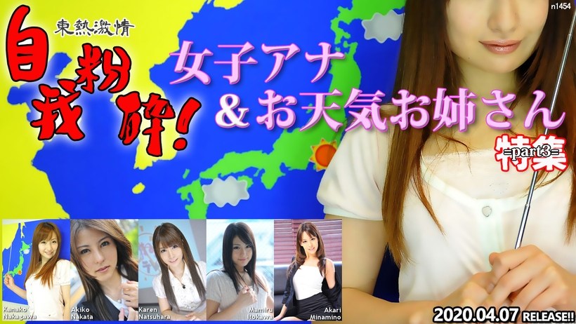 N 東熱激情 自我粉砕!女子アナ&お天気お姉さん 特集 part3 N 東熱激情 自我粉砕!女子アナ&お天気お姉さん 特集 part3