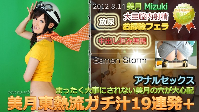 N 美月東熱流ガチ汁連発+ N 美月東熱流ガチ汁連発+