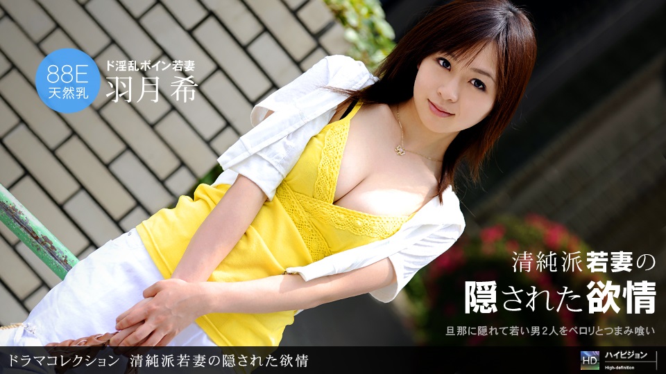 羽月希 清纯派若妻の隠された欲情