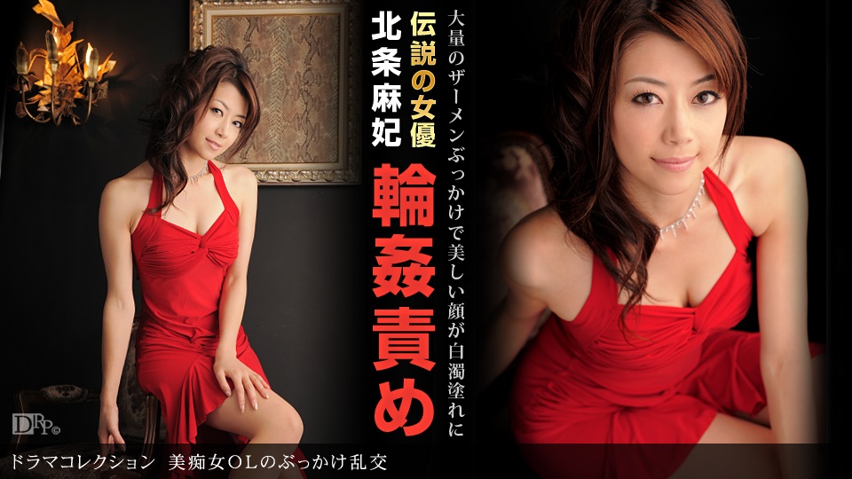1pon _ 北条麻妃 美痴女OLのぶっかけ乱交 1pon _ 北条麻妃 美痴女OLのぶっかけ乱交