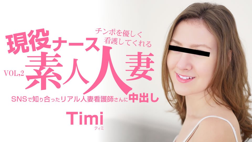 金8天国 ティミ チンポを優しく看護してくれる 現役ナース素人人妻 中出し VOL2 金8天国 ティミ チンポを優しく看護してくれる 現役ナース素人人妻 中出し VOL2