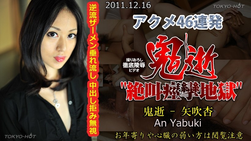 N 鬼逝 – 矢吹杏 N 鬼逝 – 矢吹杏