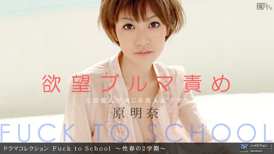 1pon _ 原明奈 Fuck to School 〜性春の2学期〜 1pon _ 原明奈 Fuck to School 〜性春の2学期〜