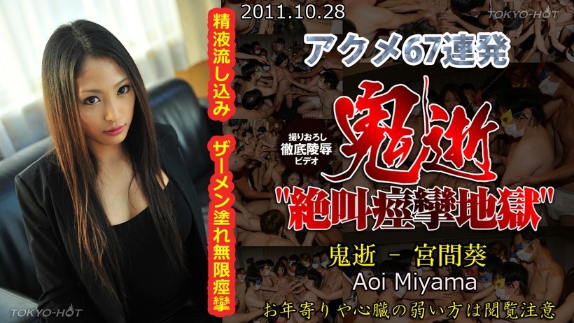 N 鬼逝 – 宮間葵 N 鬼逝 – 宮間葵