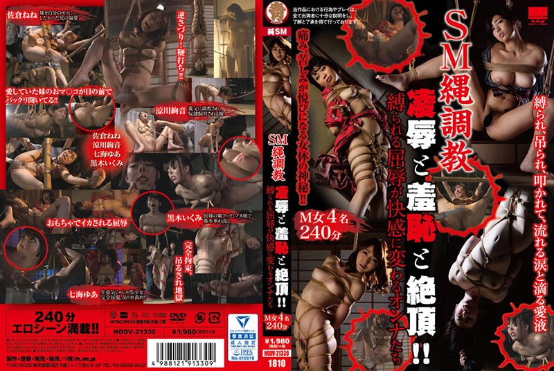 HODV- SM縄调教 凌辱と羞耻と絶顶！！缚られる屈辱が快感に変わるオンナたち