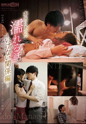 本当にあった濡れる話~いけない関係 本当にあった濡れる話~いけない関係