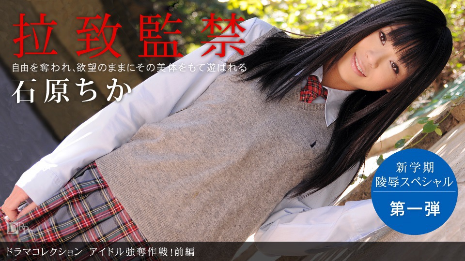 1pon _ 石原ちか アイドル强夺作戦！前编