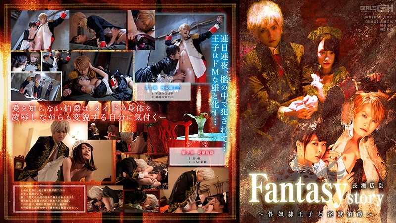 Fantasystory 長瀬広臣 ~性奴隷王子と淫獣伯爵~ Fantasystory 長瀬広臣 ~性奴隷王子と淫獣伯爵~