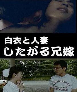 白衣と人妻したがる兄嫁 白衣と人妻したがる兄嫁