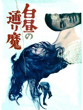白昼的恶魔 白昼的恶魔