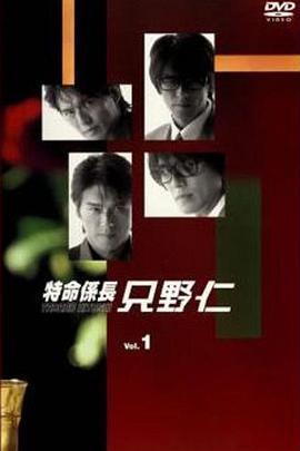 变身特派员第一季特命係長只野仁1stシーズン 变身特派员第一季特命係長只野仁1stシーズン