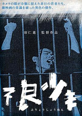 不良少年 不良少年