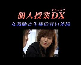 個人授業DX女教師と生徒の青い体験 個人授業DX女教師と生徒の青い体験