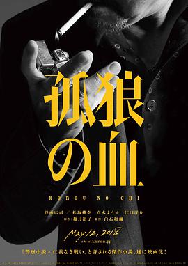 孤狼之血 孤狼之血